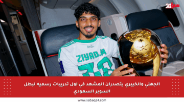 الجهني والخيبري يتصدران المشهد في أول تدريبات رسمية لبطل السوبر السعودي